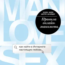 Правила онлайн-знакомств. Как найти в интернете настоящую любовь