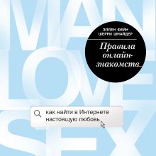 Обложка Правила онлайн-знакомств. Как найти в интернете настоящую любовь Эллен Фейн, Шерри Шнайдер