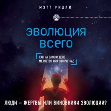 Обложка Эволюция всего Мэтт Ридли