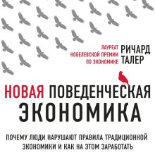 Обложка Новая поведенческая экономика. Почему люди нарушают правила традиционной экономики и как на этом заработать Ричард Талер