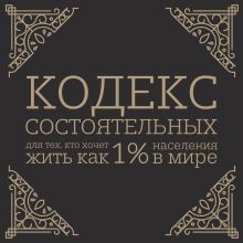 Обложка Кодекс состоятельных. Живи, как 1% населения в мире Пол Салливан