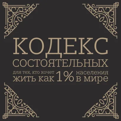 Обложка Кодекс состоятельных. Живи, как 1% населения в мире Пол Салливан