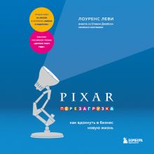 Обложка PIXAR. Перезагрузка. Как вдохнуть в бизнес новую жизнь Лоуренс Леви
