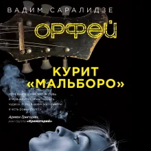 Орфей курит Мальборо