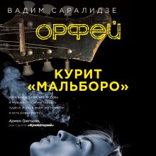 Обложка Орфей курит Мальборо Вадим Саралидзе