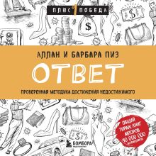 Обложка Ответ. Проверенная методика достижения недостижимого Аллан Пиз, Барбара Пиз