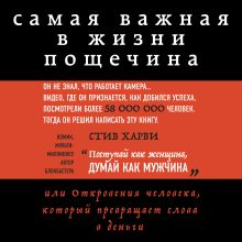 Обложка Самая важная в жизни пощечина, или Откровения человека, который превращает слова в деньги Стив Харви