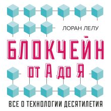 Обложка Блокчейн от А до Я. Все о технологии десятилетия Лоран Лелу