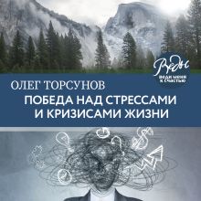 Обложка Победа над стрессами и кризисами жизни Олег Торсунов