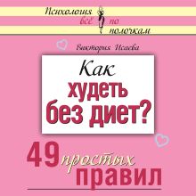 Обложка Как худеть без диет? 49 простых правил Виктория Исаева