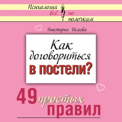 Обложка Как договориться в постели? 49 простых правил Виктория Исаева