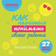 Обложка Как научиться понимать своего ребенка: 27 простых правил Виктория Исаева