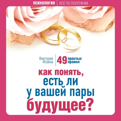 Обложка Как понять, есть ли у вашей пары будущее? 49 простых правил Виктория Исаева