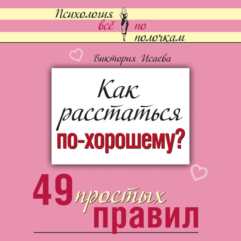 Обложка Как расстаться по-хорошему? 49 простых правил Виктория Исаева