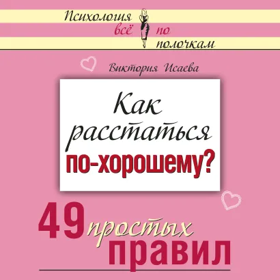 Обложка Как расстаться по-хорошему? 49 простых правил Виктория Исаева