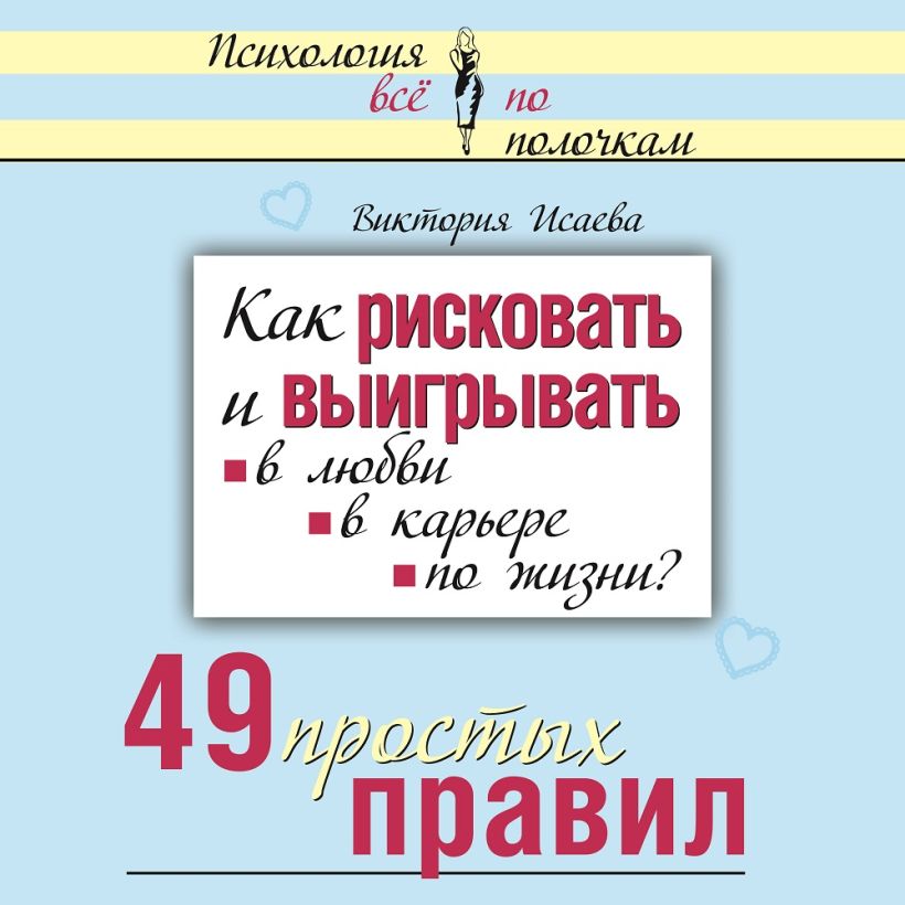 Обложка Как рисковать и выигрывать: в любви, в карьере, по жизни? 49 простых правил Виктория Исаева