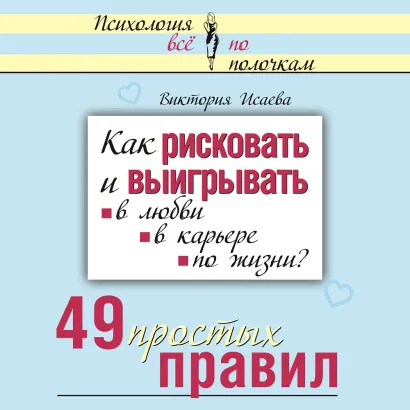 Обложка Как рисковать и выигрывать: в любви, в карьере, по жизни? 49 простых правил Виктория Исаева