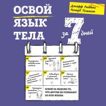 Обложка Освой язык тела за 7 дней Джефф Риббенс, Ричард Томпсон