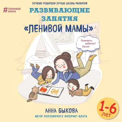 Обложка Развивающие занятия "ленивой мамы" Анна Быкова