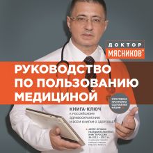 Обложка Руководство по пользованию медициной Александр Мясников