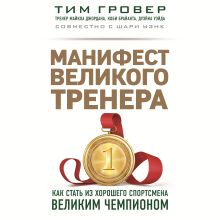 Обложка Манифест великого тренера: Как стать из хорошего спортсмена великим чемпионом Тим Гровер, Шари Уэнк