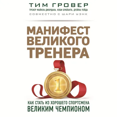 Обложка Манифест великого тренера: Как стать из хорошего спортсмена великим чемпионом Тим Гровер, Шари Уэнк