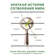 Обложка Краткая история сотворения мира Билл Меслер, Джеймс Кливз