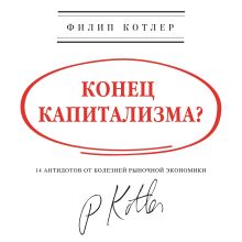 Обложка Конец капитализма? 14 антидотов от болезней рыночной экономики Филип Котлер