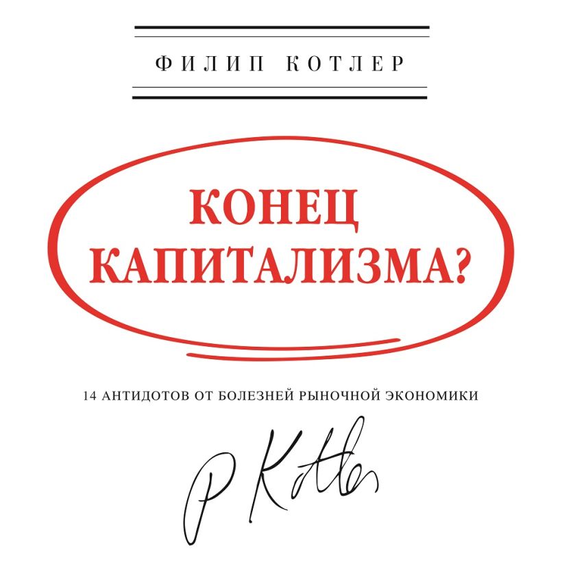 Обложка Конец капитализма? 14 антидотов от болезней рыночной экономики Филип Котлер