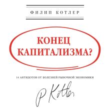 Обложка Конец капитализма? 14 антидотов от болезней рыночной экономики Филип Котлер