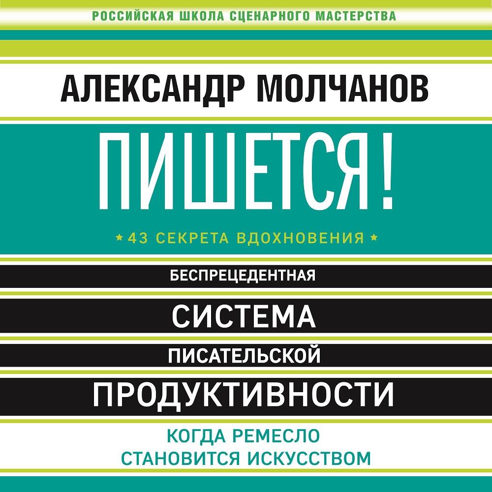 Пишется! 43 секрета вдохновения