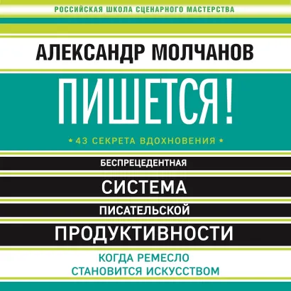 Обложка Пишется! Беспрецедентная система писательской продуктивности Александр Молчанов