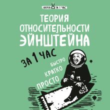 Обложка Теория относительности Эйнштейна за 1 час Наталья Сердцева