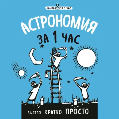 Обложка Астрономия за 1 час Наталья Сердцева
