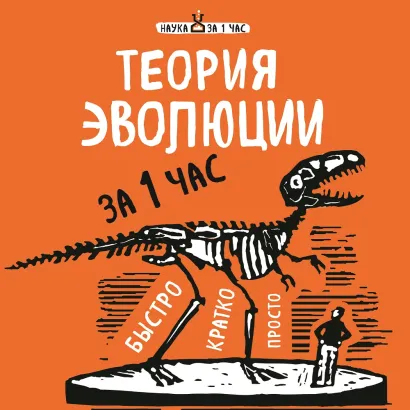 Обложка Теория эволюции за 1 час Наталья Сердцева
