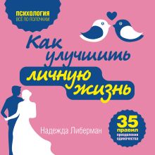 Обложка Как улучшить личную жизнь. 35 правил преодоления одиночества Надежда Либерман