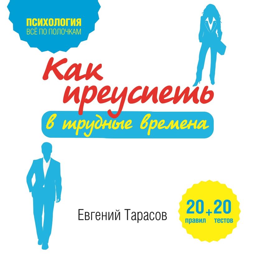 Обложка Как преуспеть в трудные времена. 20 тестов+20 правил Евгений Тарасов