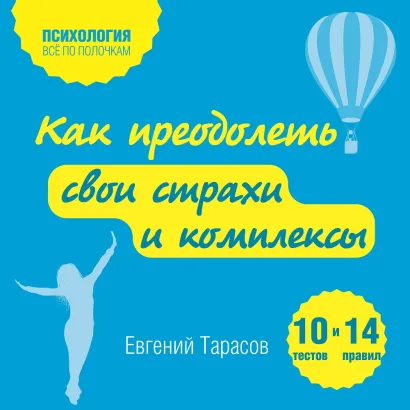 Обложка Как преодолеть свои страхи и комплексы. 10 тестов + 14 правил Евгений Тарасов