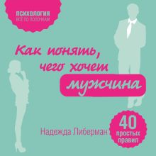 Обложка Как понять, чего хочет мужчина. 40 простых правил Надежда Либерман