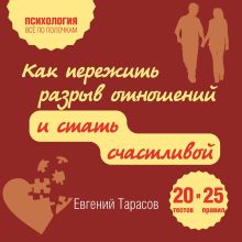 Обложка Как пережить разрыв отношений и стать счастливой. 20 тестов и 25 правил Евгений Тарасов
