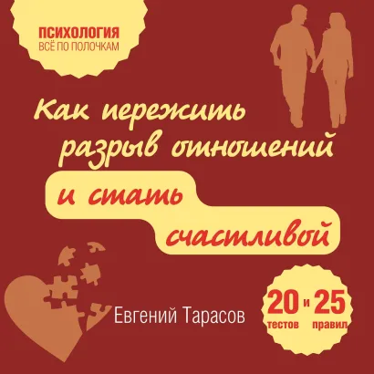 Обложка Как пережить разрыв отношений и стать счастливой. 20 тестов и 25 правил Евгений Тарасов