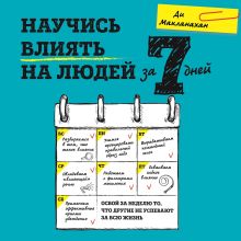 Обложка Научись влиять на людей за 7 дней Ди Макланахан