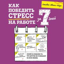 Обложка Как победить стресс на работе за 7 дней Стивен Эванс-Хоуи