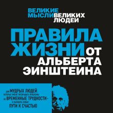 Обложка Правила жизни от Альберта Эйнштейна Аллан Перси