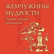 Обложка Жемчужины мудрости: притчи, истории, наставления Олег Евтихов