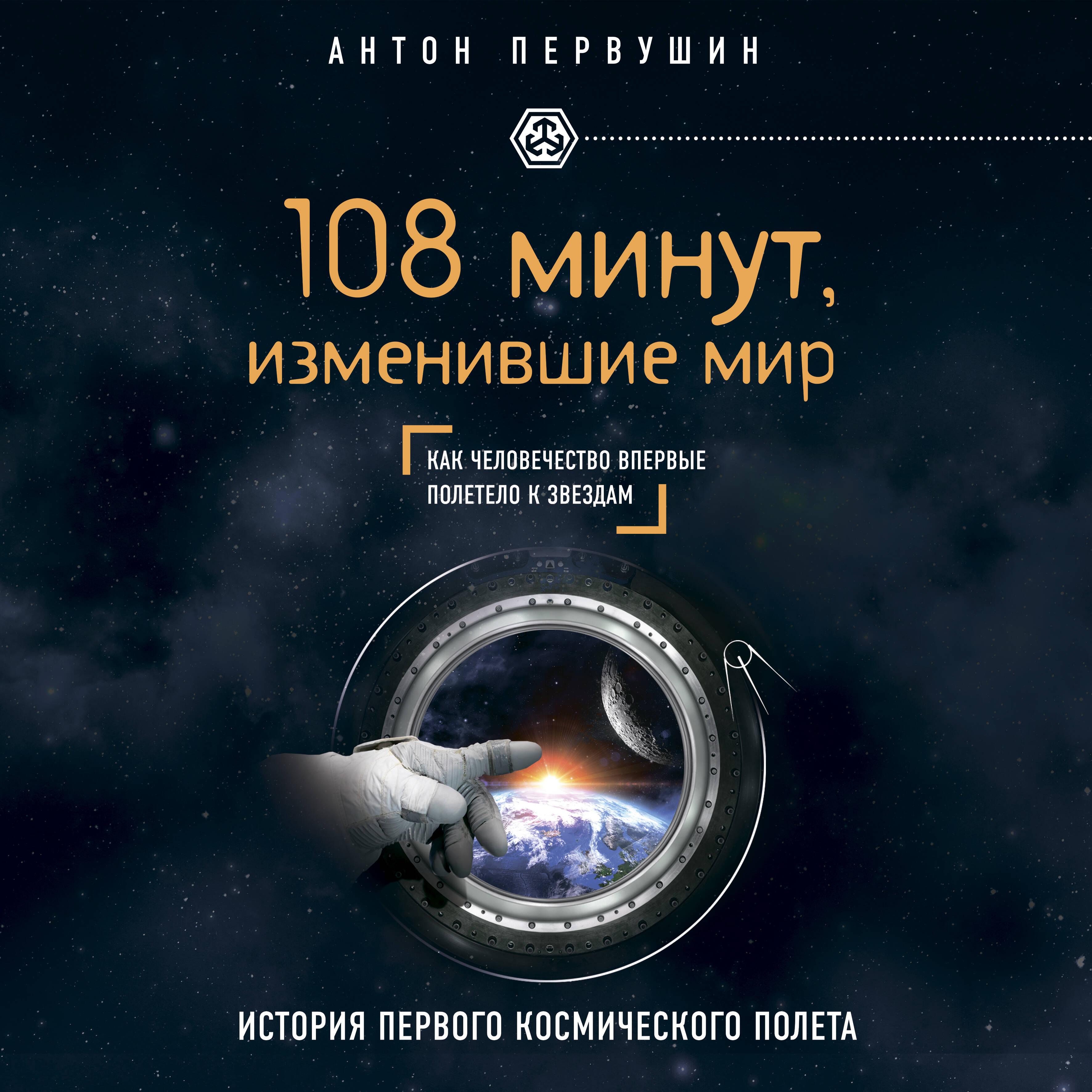 108 минут, изменившие мир. 2-е издание