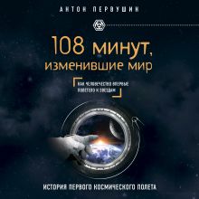 Обложка 108 минут, изменившие мир Антон Первушин