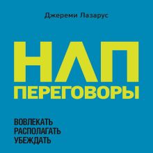 Обложка НЛП-переговоры. Вовлекать, располагать, убеждать Джереми Лазарус