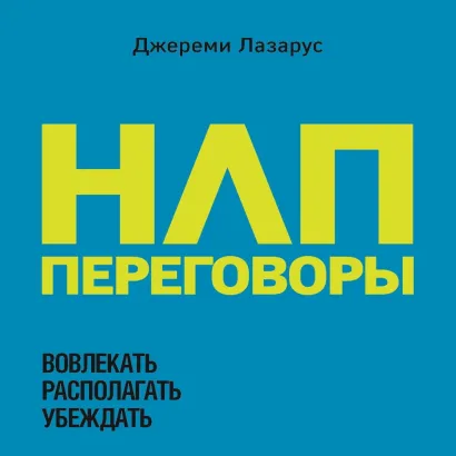 Обложка НЛП-переговоры. Вовлекать, располагать, убеждать Джереми Лазарус