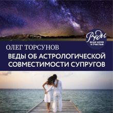 Обложка Веды об астрологической совместимости супругов. Брак. Характер. Судьба Олег Торсунов